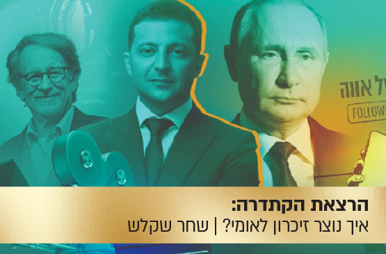 הרצאת הקתדרה: אם זכרוני אינו מטעה אותי — איך נוצר זיכרון לאומי?