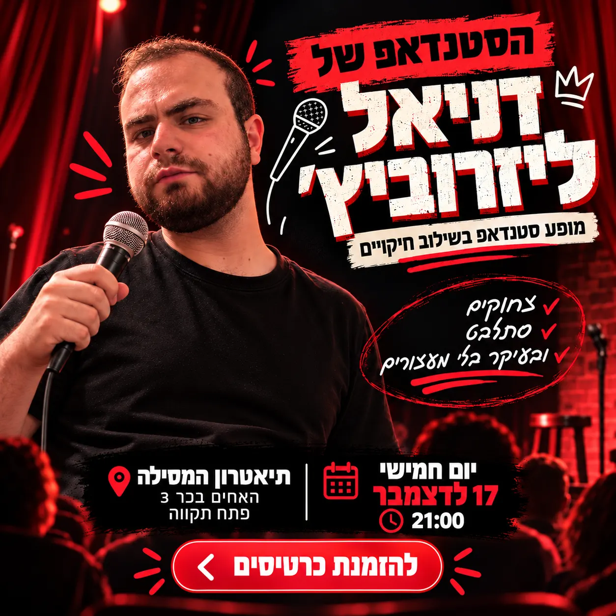 הסטנדאפ של דניאל ליזרוביץ׳ – ערב שלא תרצו לפספס! בתאטרון המסילה