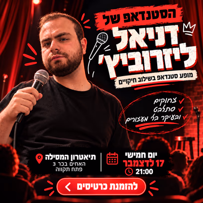 הסטנדאפ של דניאל ליזרוביץ׳ – ערב שלא תרצו לפספס! בתאטרון המסילה