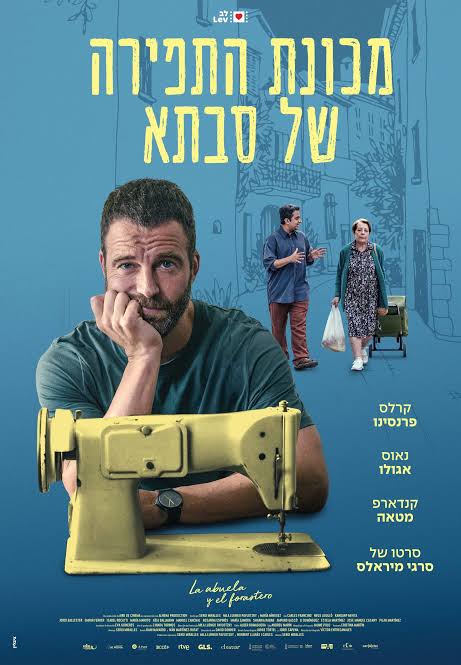 מועדון הסרט הטוב: "מכונת התפירה של סבתא"