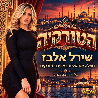 הטורקיה