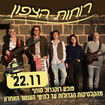 רוחות הצפון The Northern Winds