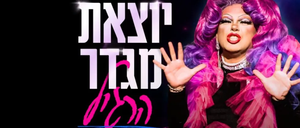 יוצאת מגדר הרגיל — מופע הדראג של דיספוריה