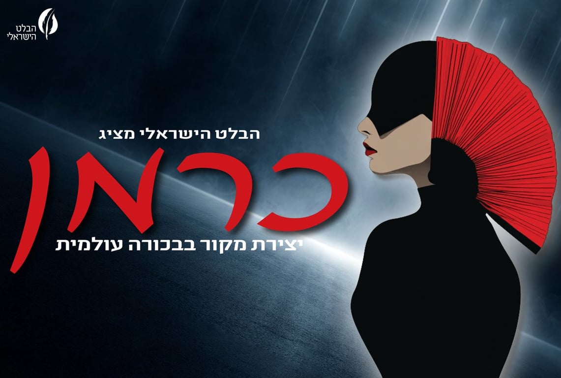 כרמן – הבלט הישראלי