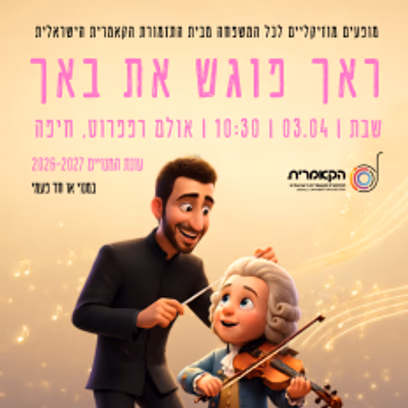 ראך פוגש את באך