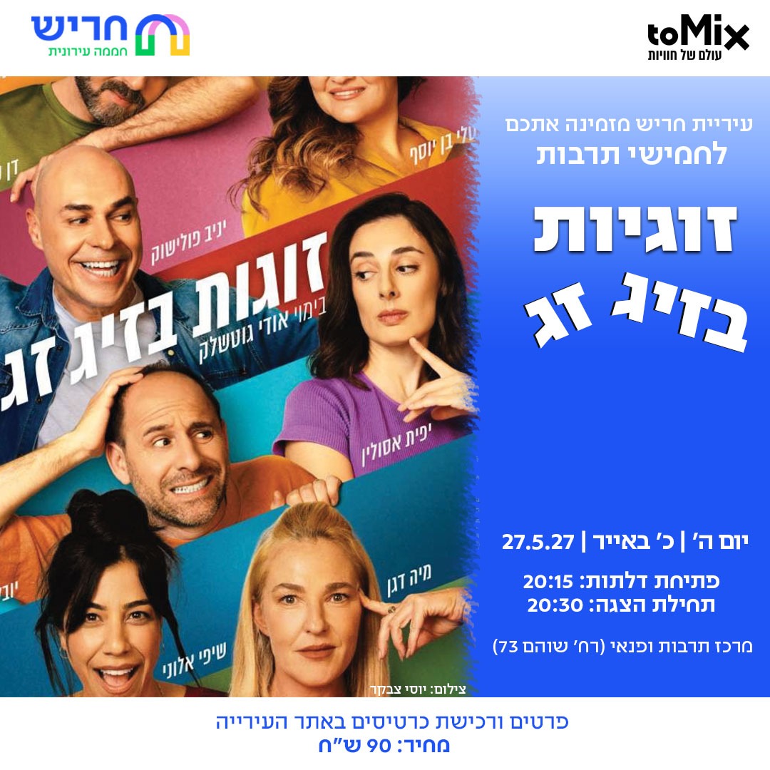 זוגיות בזיג זג