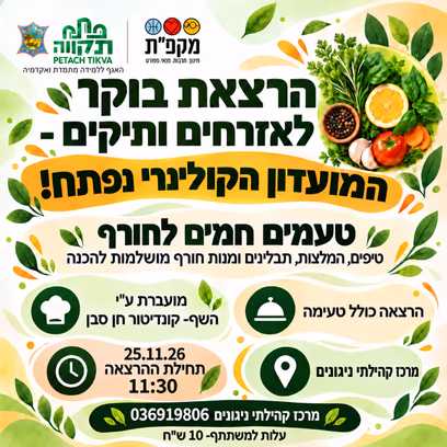 הרצאת בוקר לאזרחים ותיקים מרכז קהילתי ניגונים