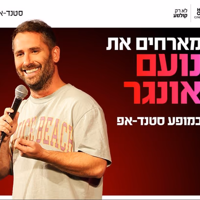 נועם אונגר – סטנדאפ