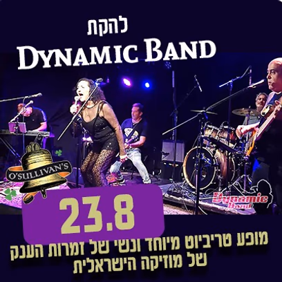 Dynamic Band – קאברים עם אנרגיה!