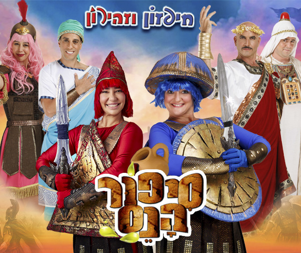 חיפזון וזהירון סיפור הנס