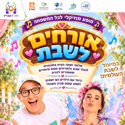 אורחים לשבת