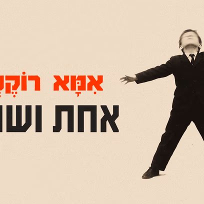 רועי פרייליך – השקת סינגל