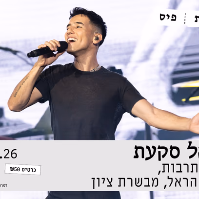 הראל סקעת