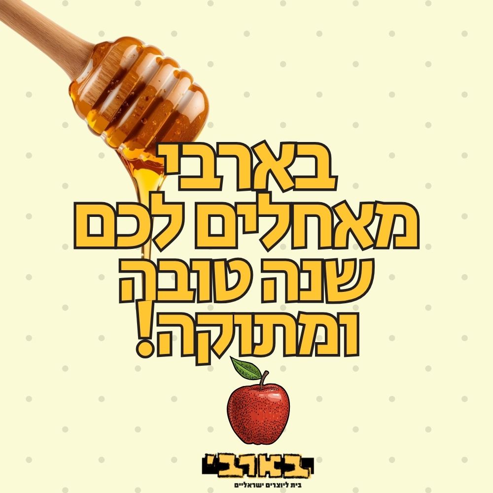 שנה טובה וחג שמח לכל בית ישראל