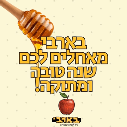 שנה טובה וחג שמח לכל בית ישראל