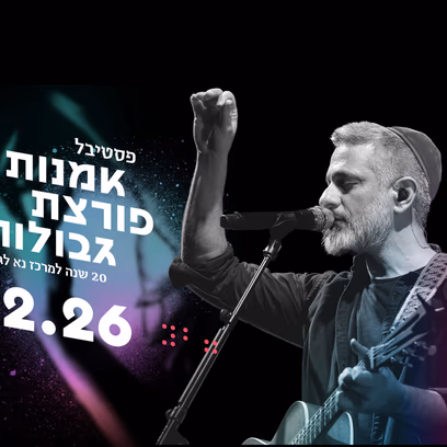ערב התרמה חגיגי