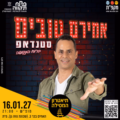 אמירם טובים