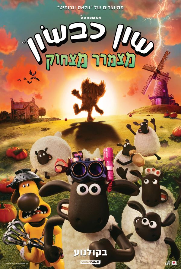 שון כבשון: מצמרר מצחוק