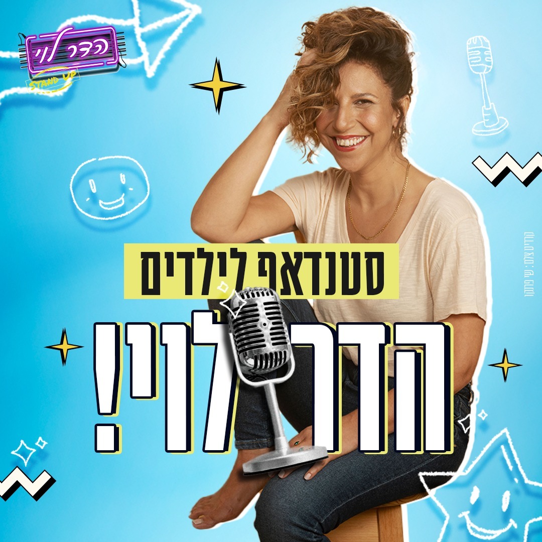 הדר לוי במופע סטנדאפ לילדים