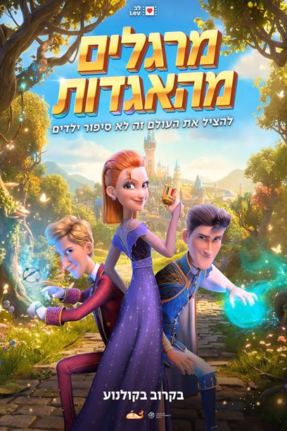 מרגלים מהאגדות