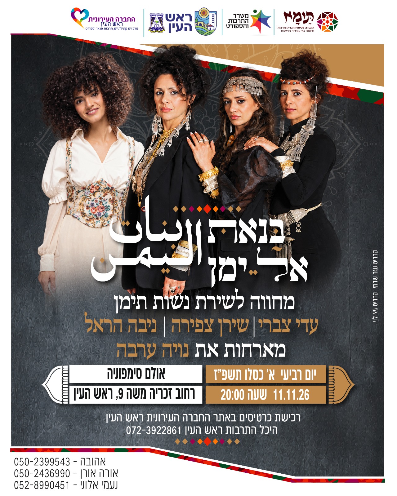 בַּנַאת אל יַמַן מארחות את נויה ערבה