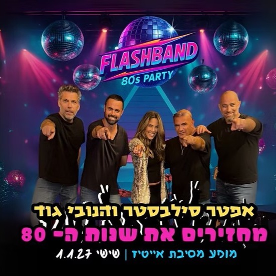 פלאש בנד Live — מסיבת אייטיז מהחלל