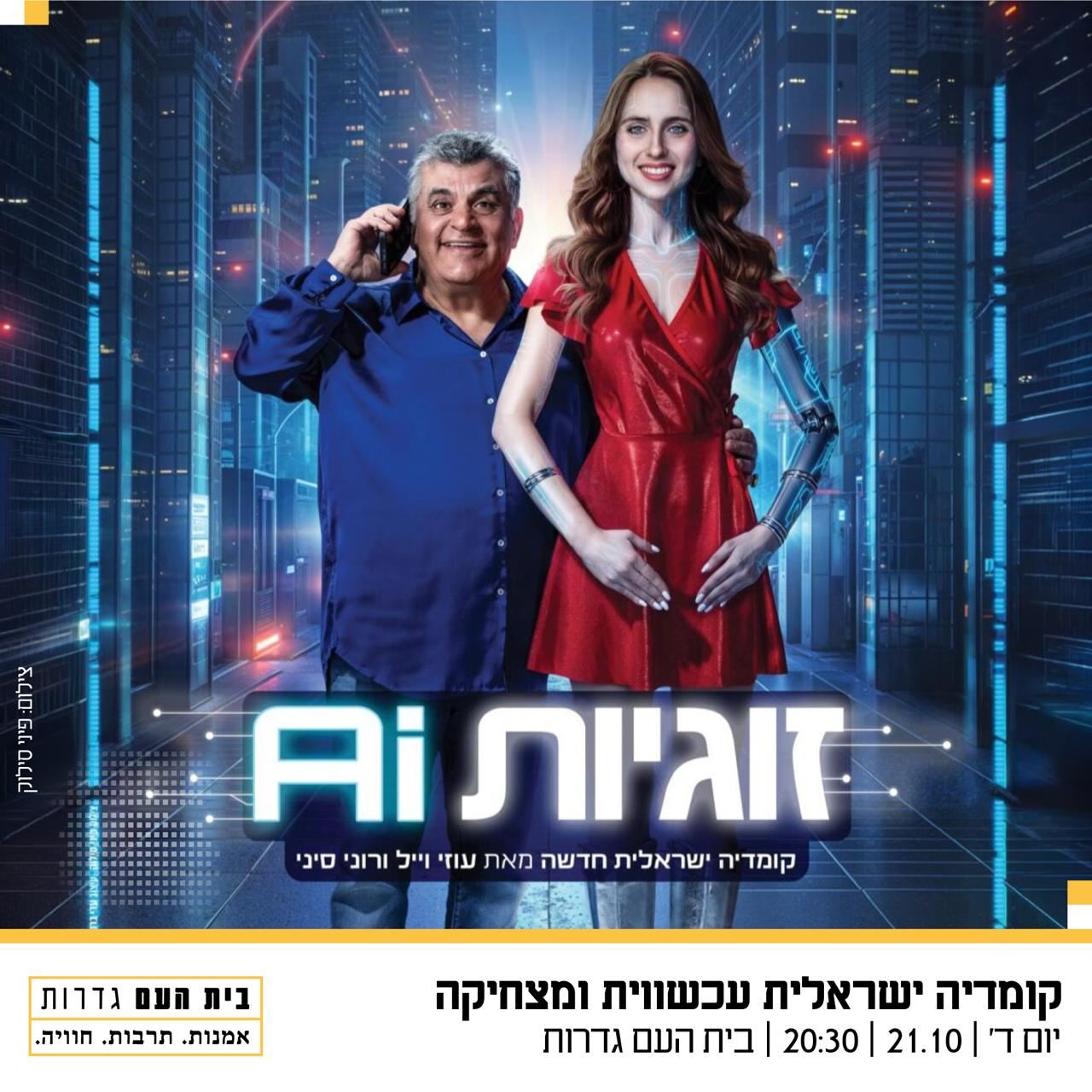 זוגיות AI — תיאטרון העברי