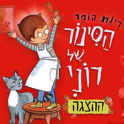 הסינור של רוני — הצגת ילדים