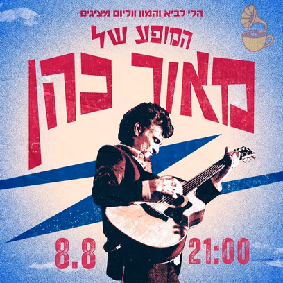 המופע של מאור כהן