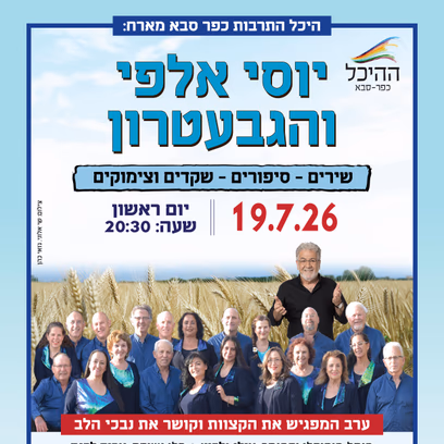 היכל התרבות כפר סבא מארח: יוסי אלפי והגבעטרון
