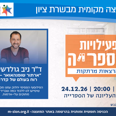 ד"ר ניב גולדשטיין — שופנהאואר