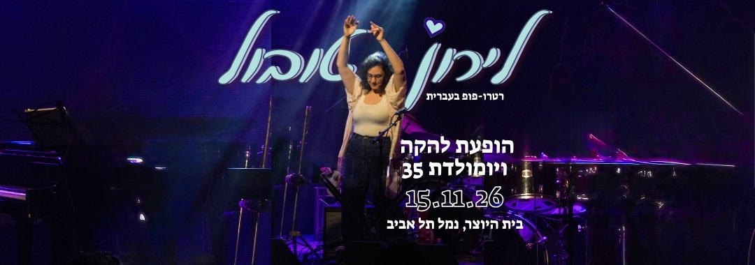 רטרו פופ: לירון טובול – מופע להקה ויום הולדת