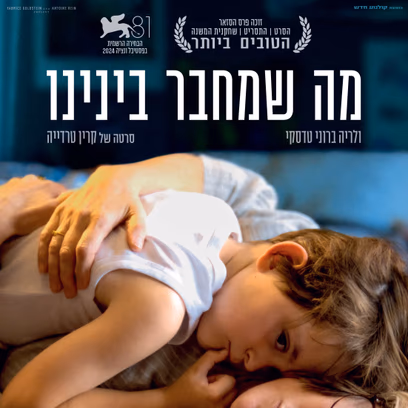 מה שמחבר בינינו