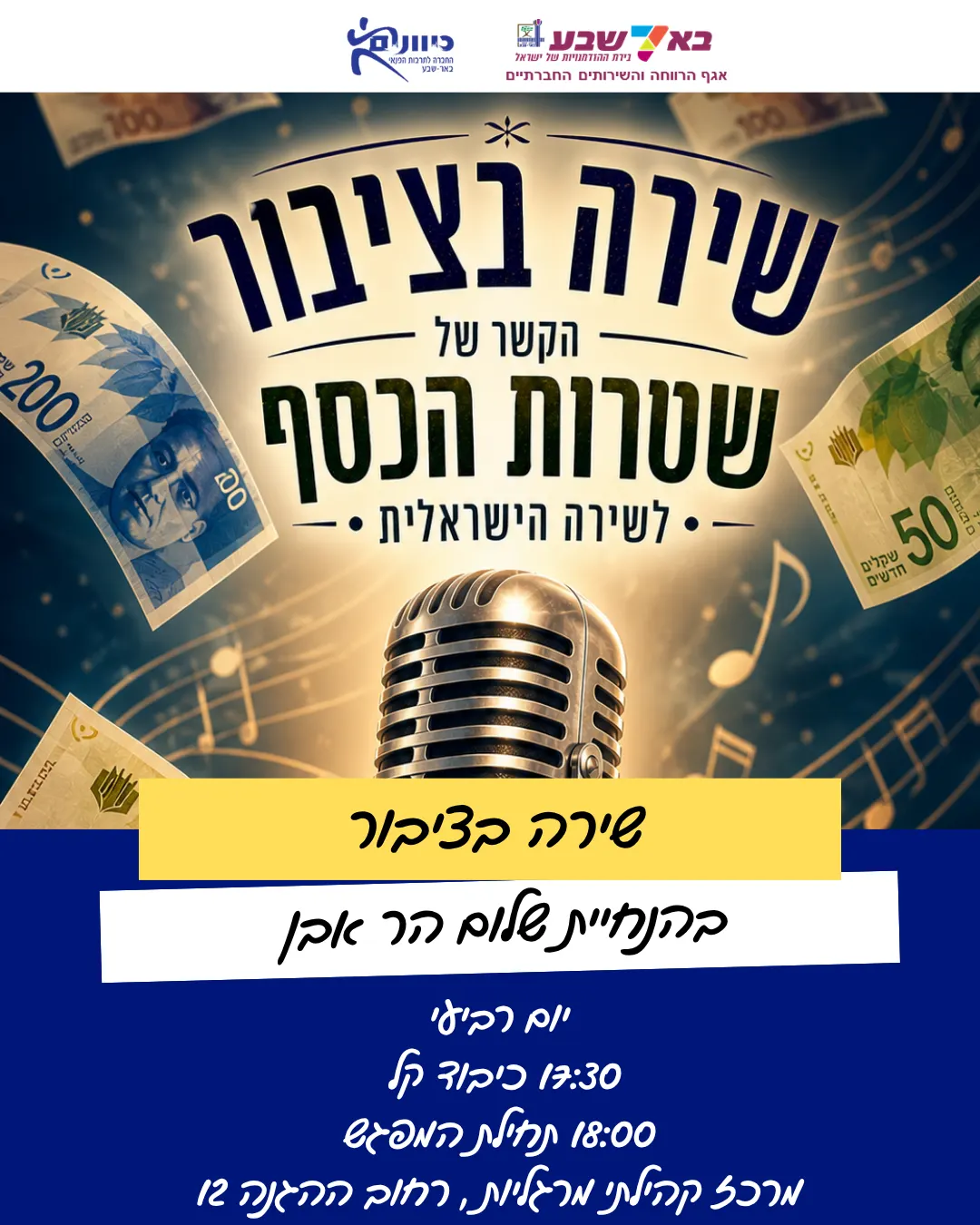 שירה בציבור שלום הר אבן הקשר בין שטרות הכסף לזמר הישראלי