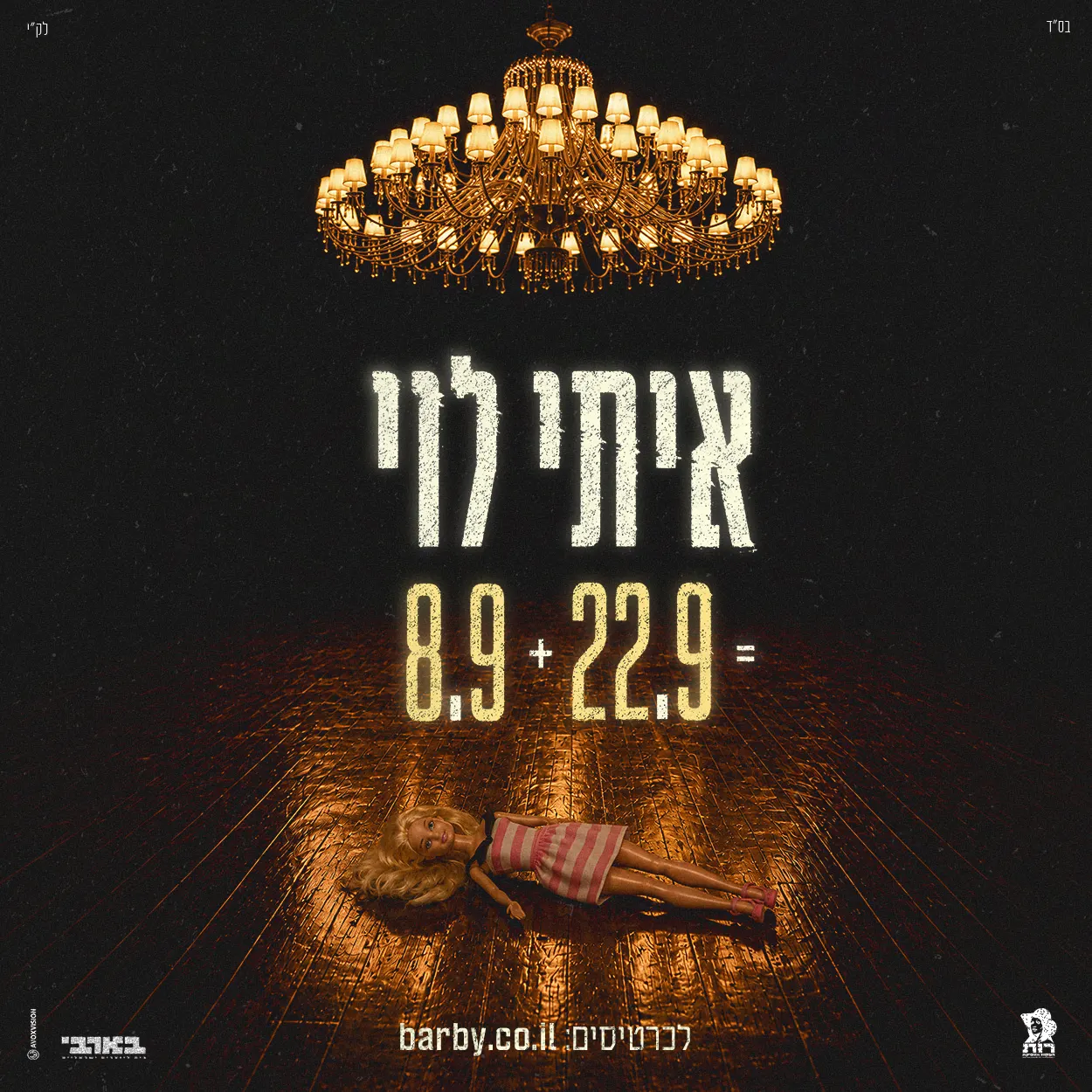 איתי לוי — לראשונה בבארבי