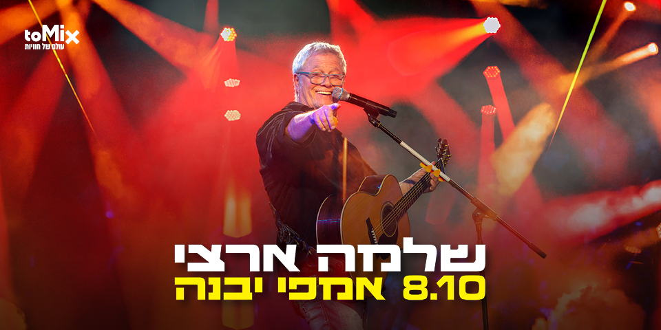 שלמה ארצי באמפי יבנה