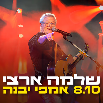 שלמה ארצי באמפי יבנה