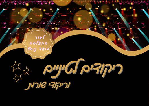 ערב ריקודים לטיניים וריקודי שורות