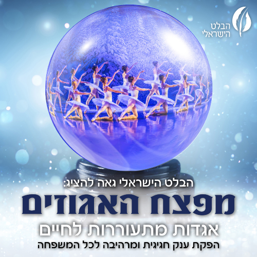 מפצח האגוזים – מבית הבלט הישראלי