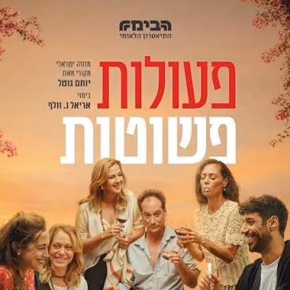 פעולות פשוטות — הבימה