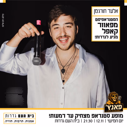 אלעד תורג’מן — סטנדאפ