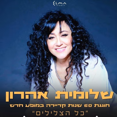 כל הצלילים – שלומית אהרון – טומיקס