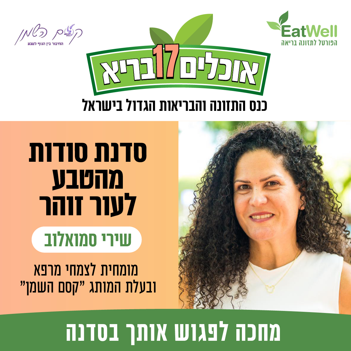 סדנת סודות מהטבע לעור זוהר — שירי סמואלוב