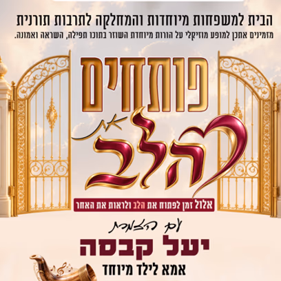 פותחים את הלב- ערב לנשים
