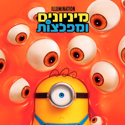 מיניונים ומפלצות