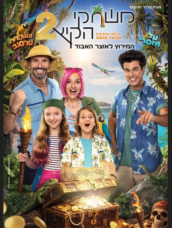משחקי הקיץ 2 – המירוץ לאוצר האבוד – משפחת טרסוב וטל מוסרי