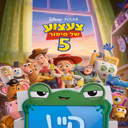 צעצוע של סיפור 5