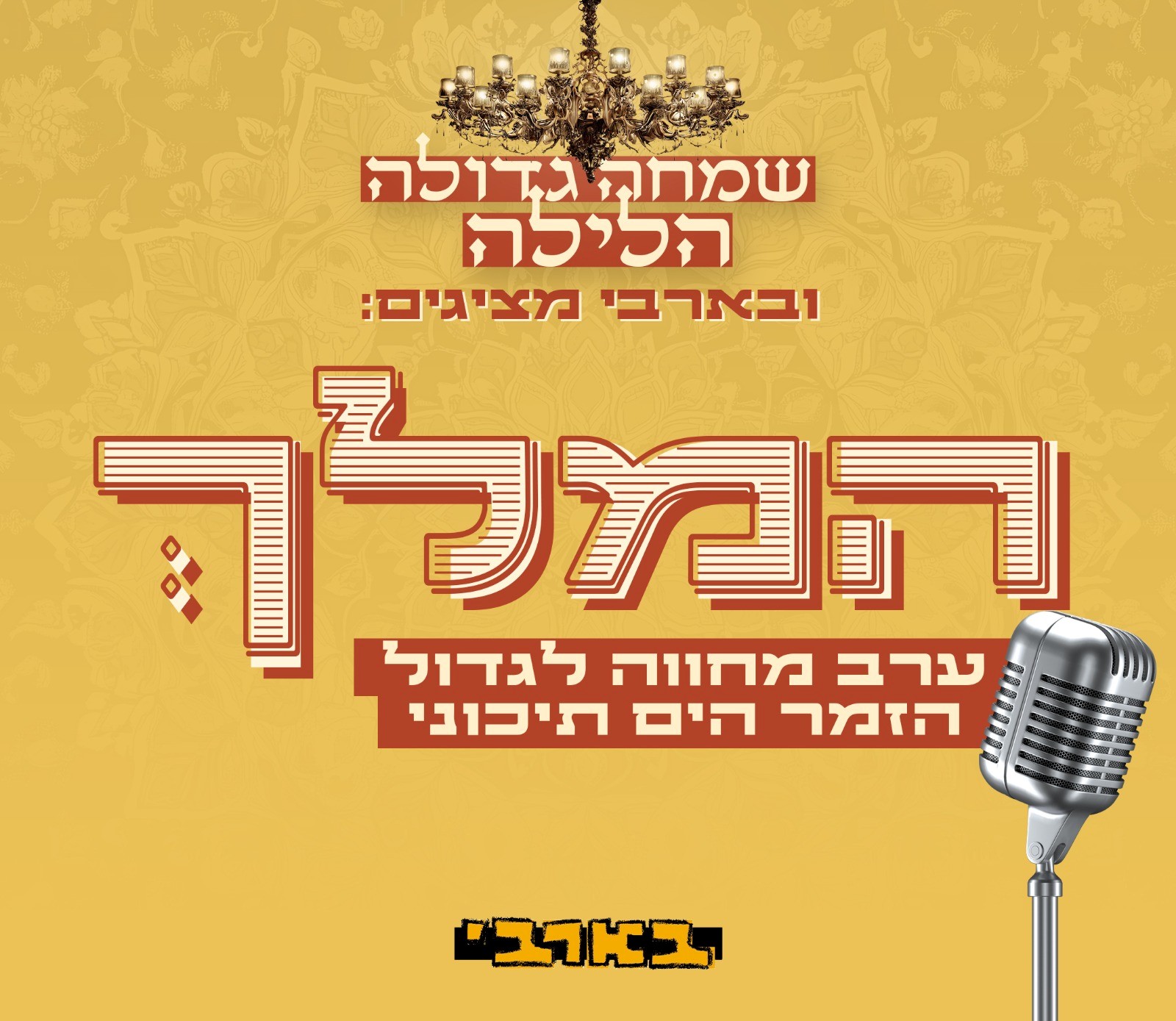 שמחה גדולה הלילה המלך: ספיישל מוצ״ש!
