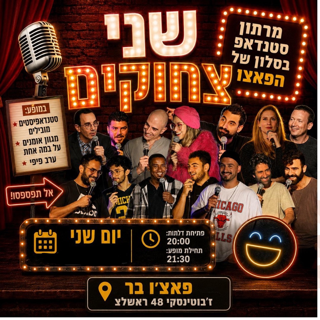 מרתון סטנדאפ — יום שני (הבר כשר)