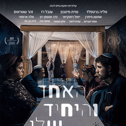 האחד והיחיד שלי